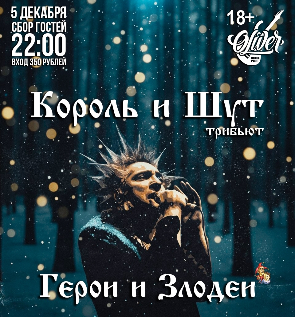 Король и Шут трибьют в пабе Оливер