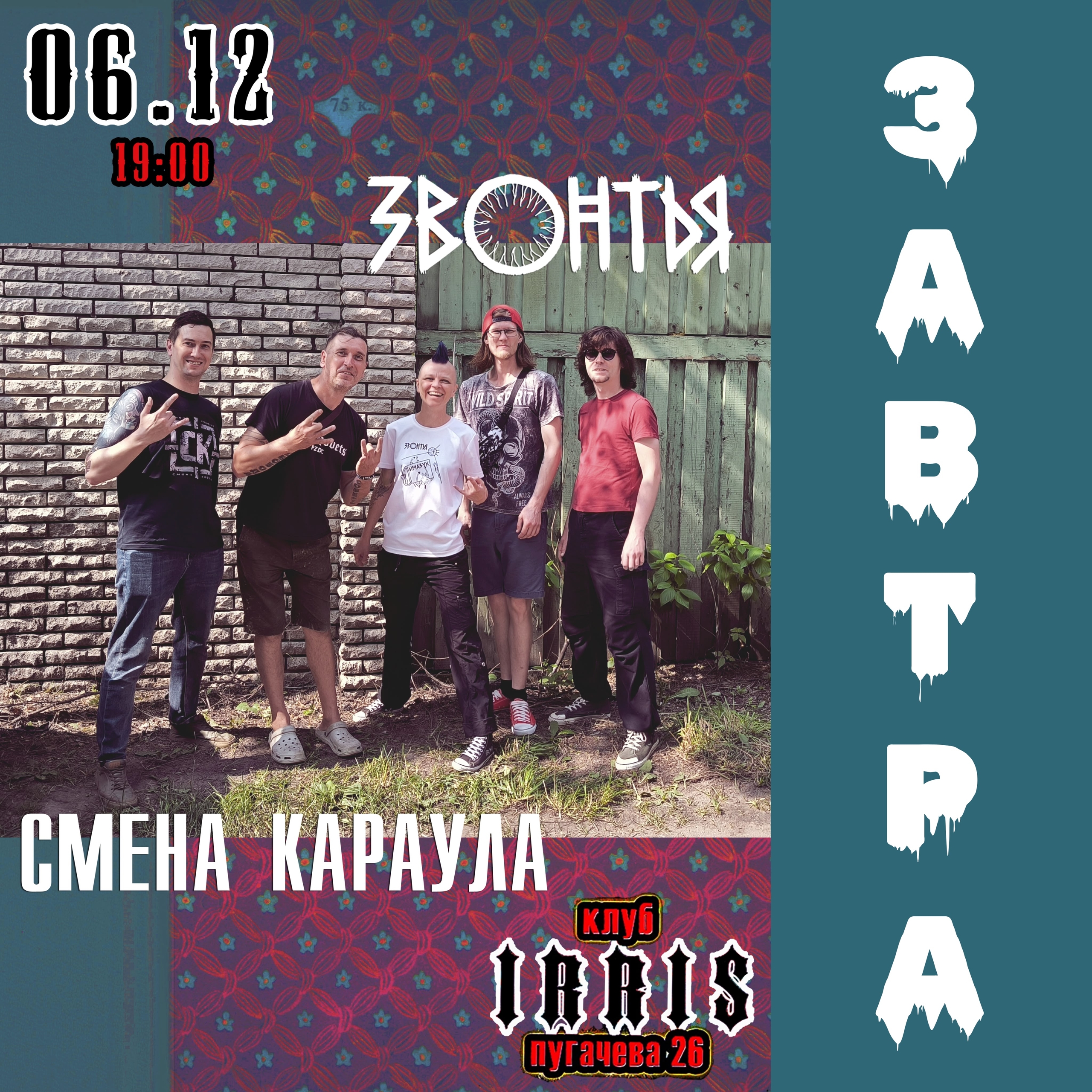 Концерт ЗВОНТЬЯ и СМЕНА КАРАУЛА в клубе IRRIS