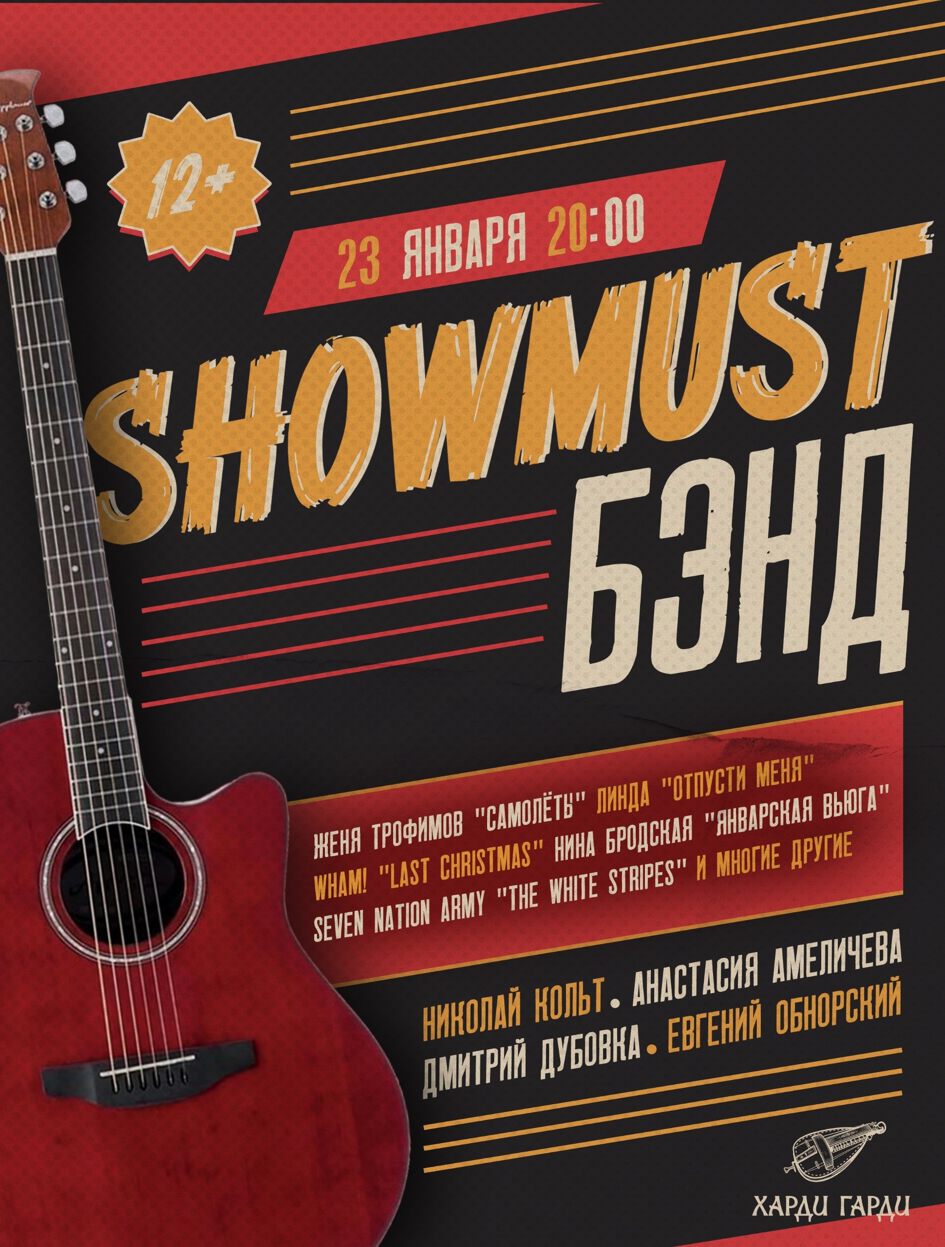 ShowMust Бэнд в баре Харди Гарди