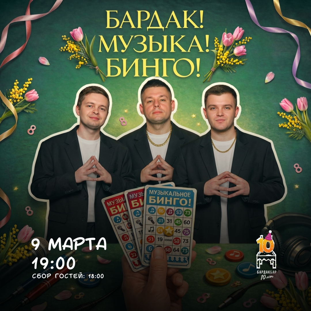 Музыкальное бинго в БАРДАК БАР