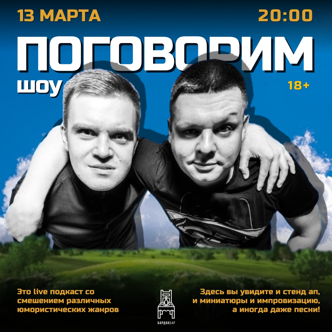 Поговорим Шоу в БАРДАК БАР