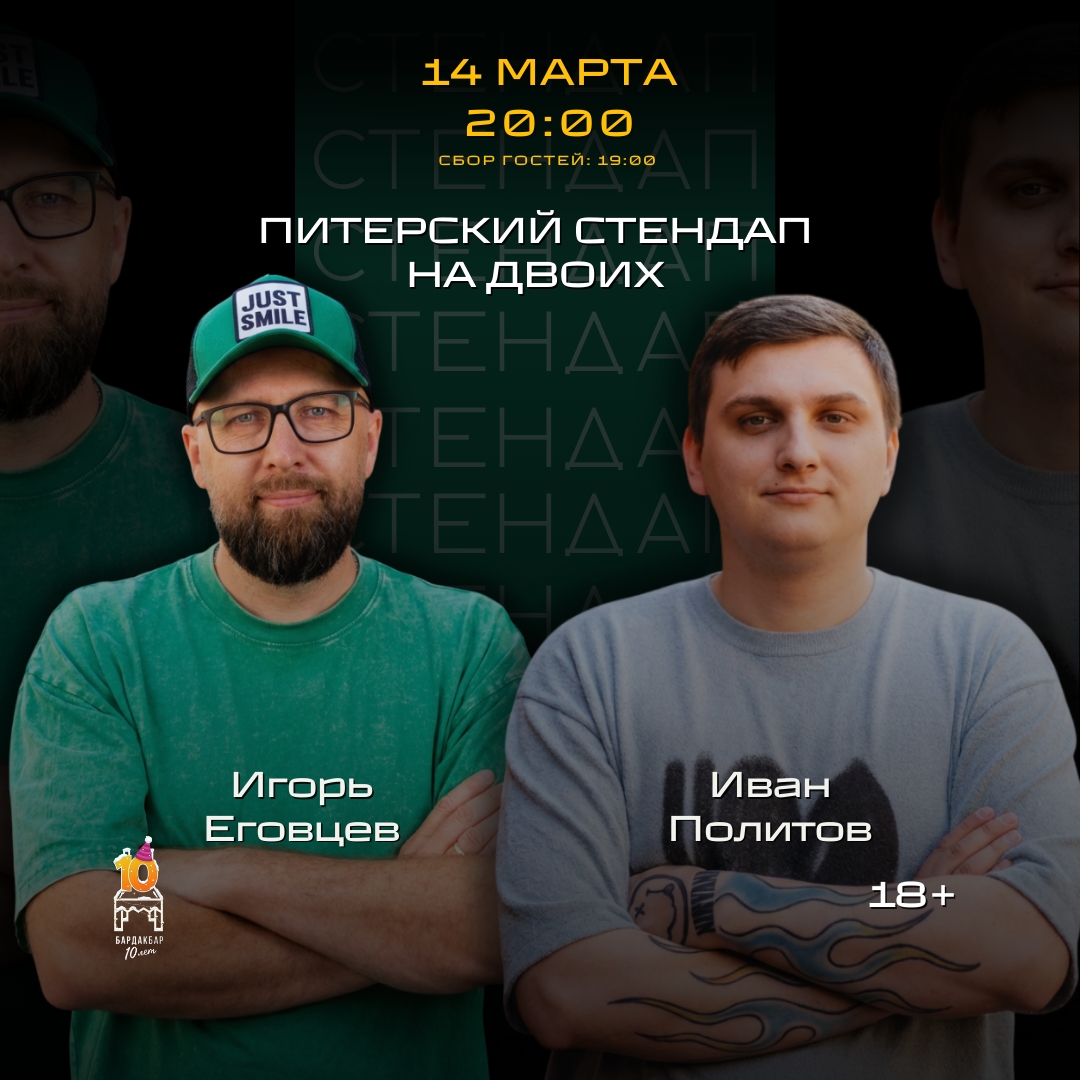 Питерский стендап на двоих в Бардак Бар