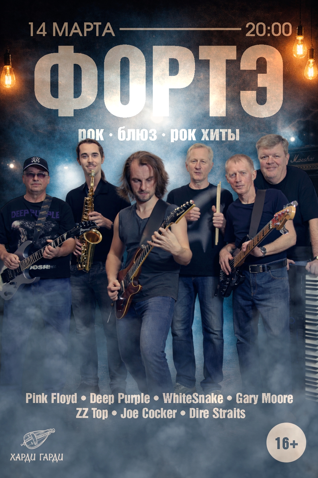 Кавер группа Фортэ в Харди Гарди