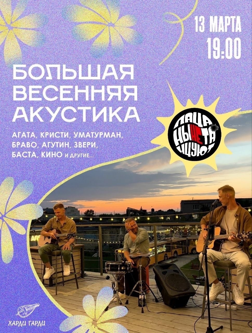 Пацаны не Танцуют в Харди Гарди