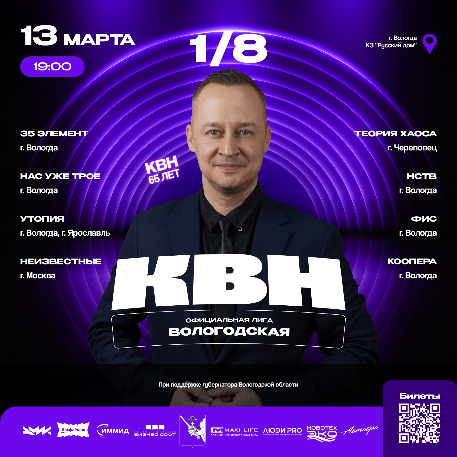 1/8 КВН Вологодской лиги в Русском доме