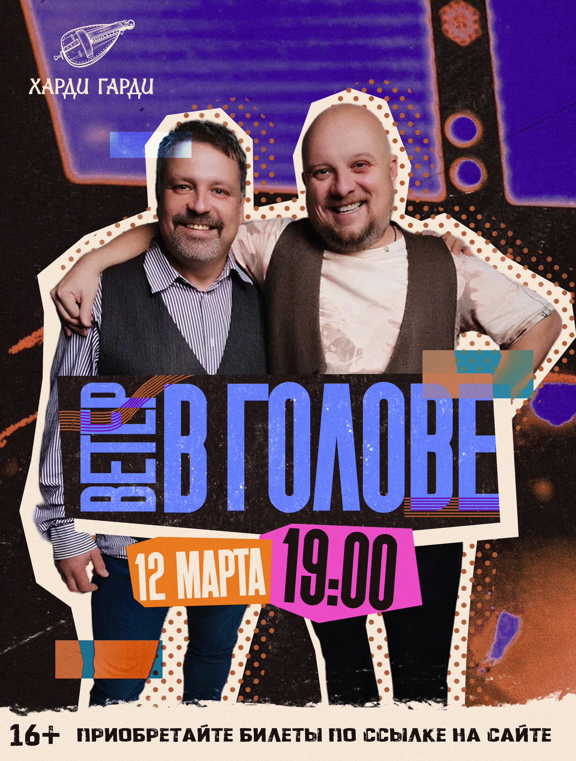 Концерт Ветер в голове в Харди Гарди