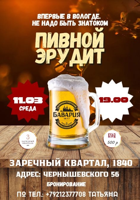 Пивной Эрудит в баре Заречный квартал 1840