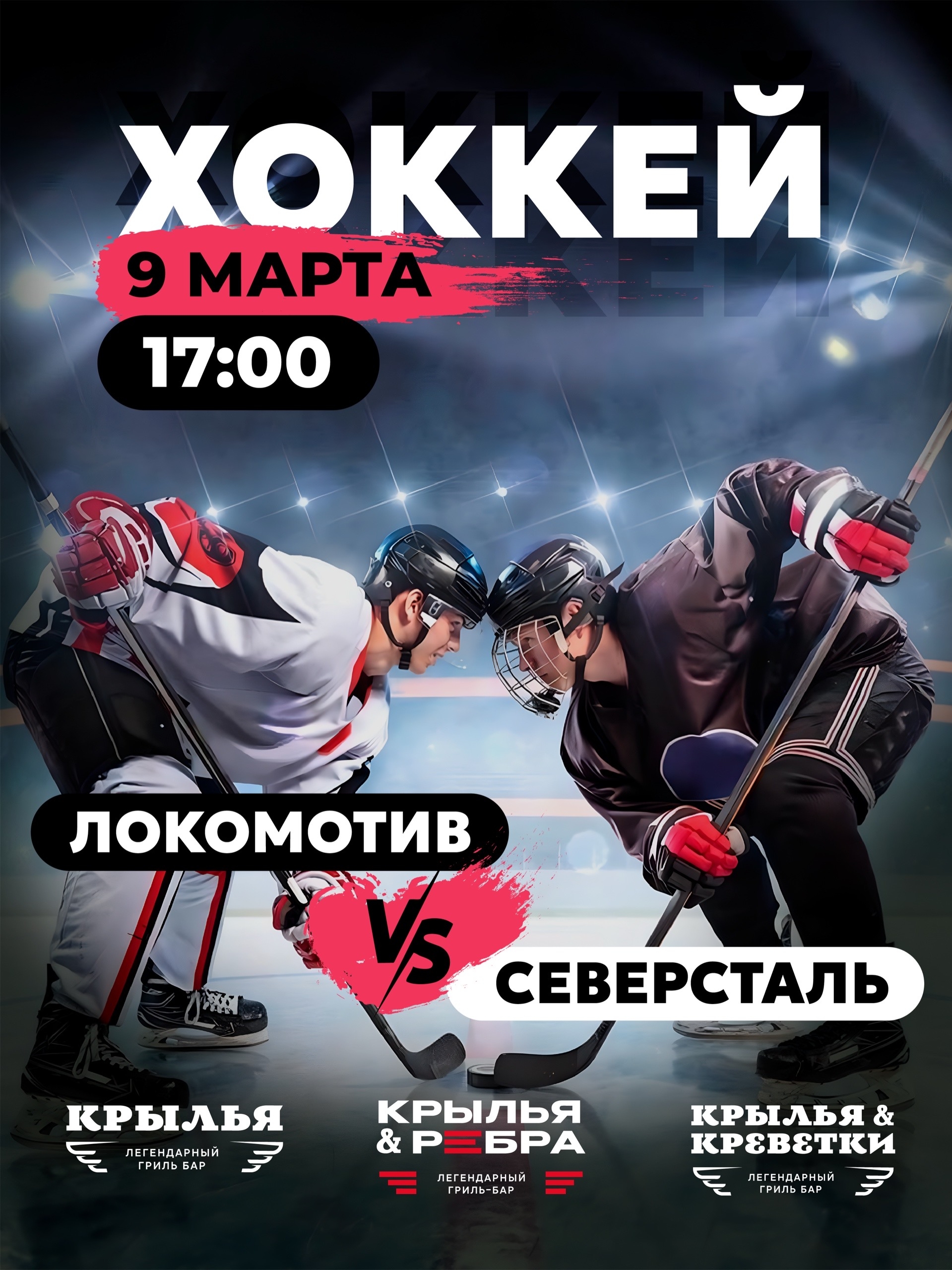 Матчи в гриль-баре Крылья