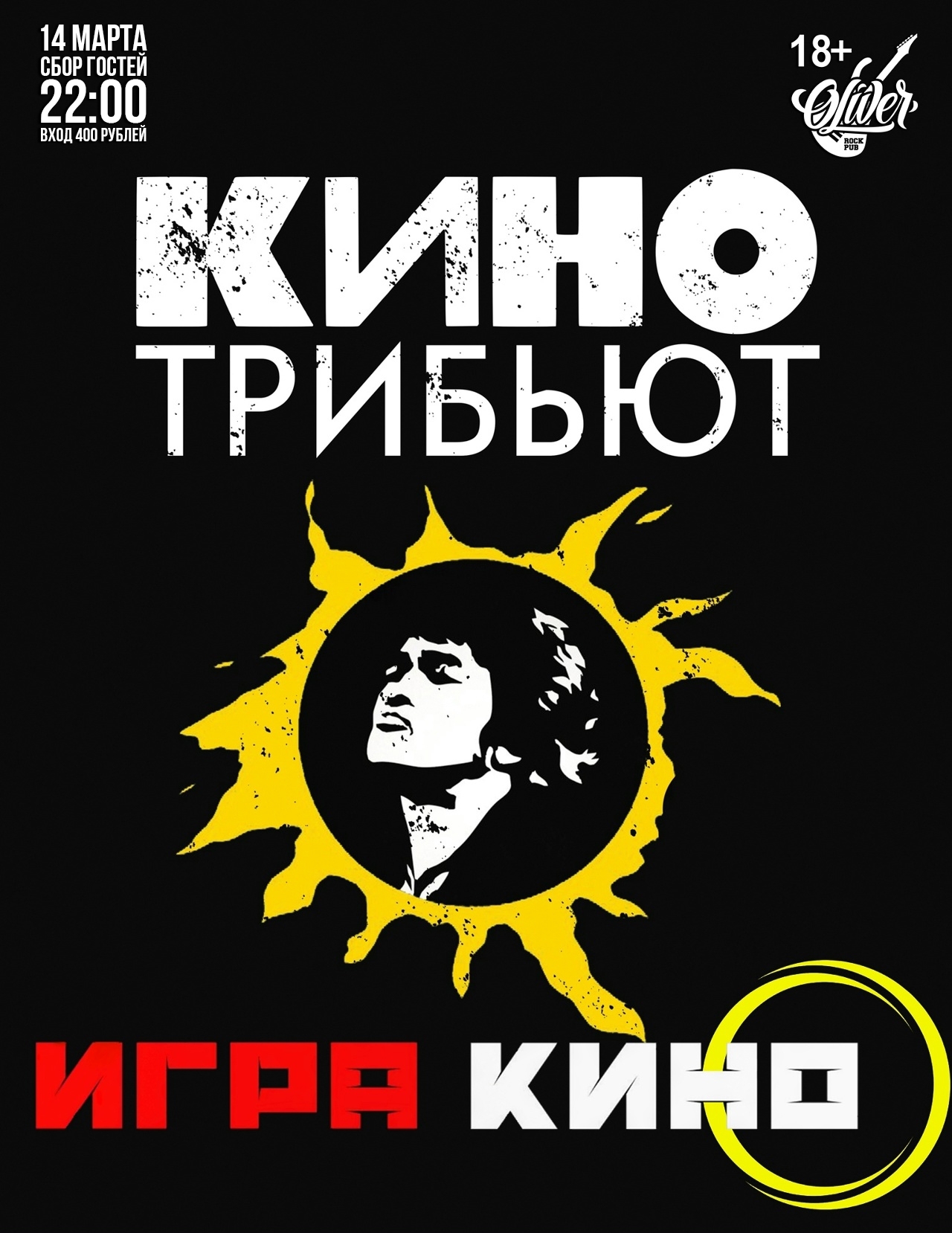 Трибьют Кино в Oliver pub