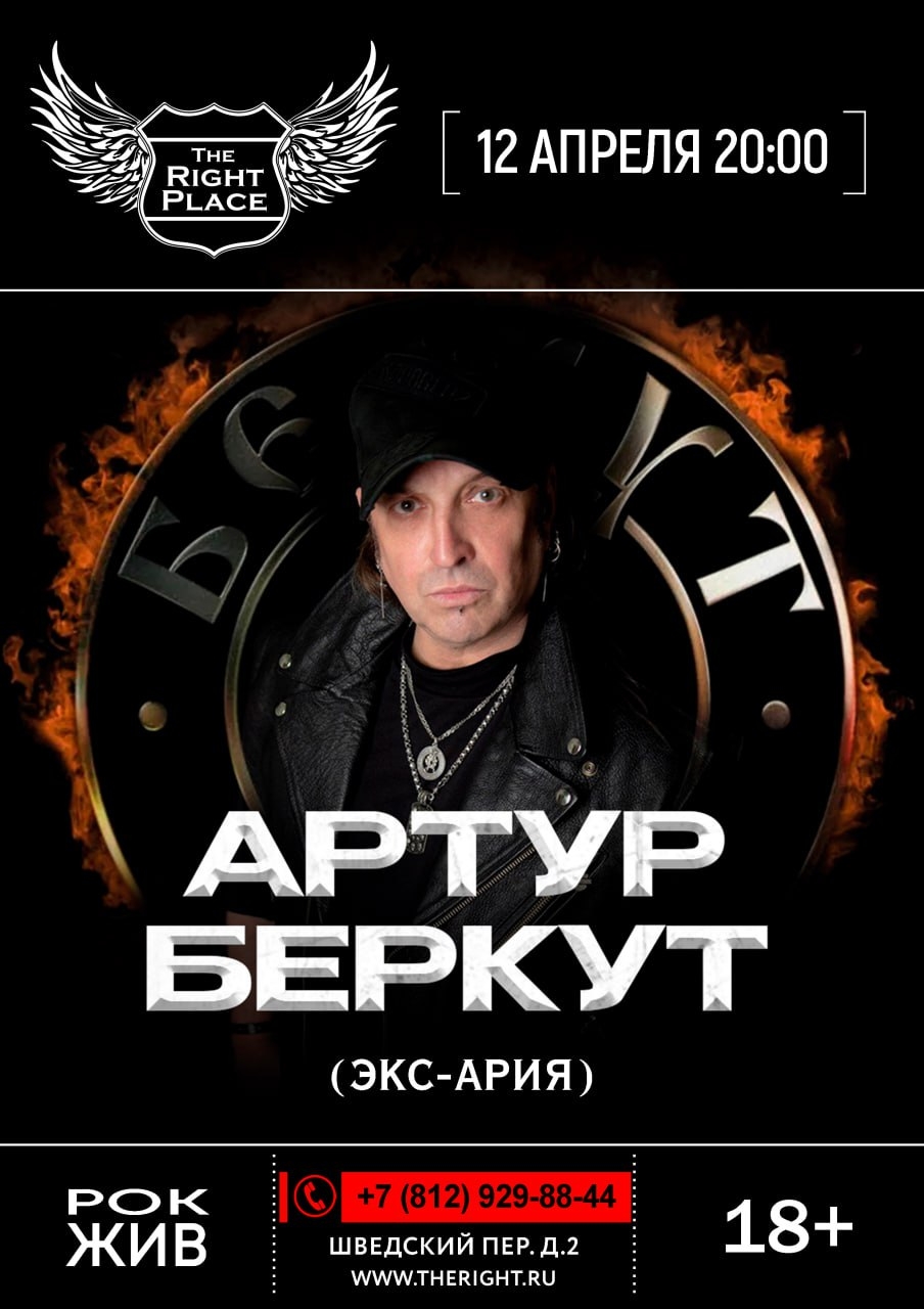 Артур Беркут в The Right Place