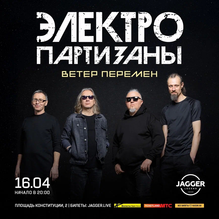 Электропартизаны. Ветер перемен в JAGGER