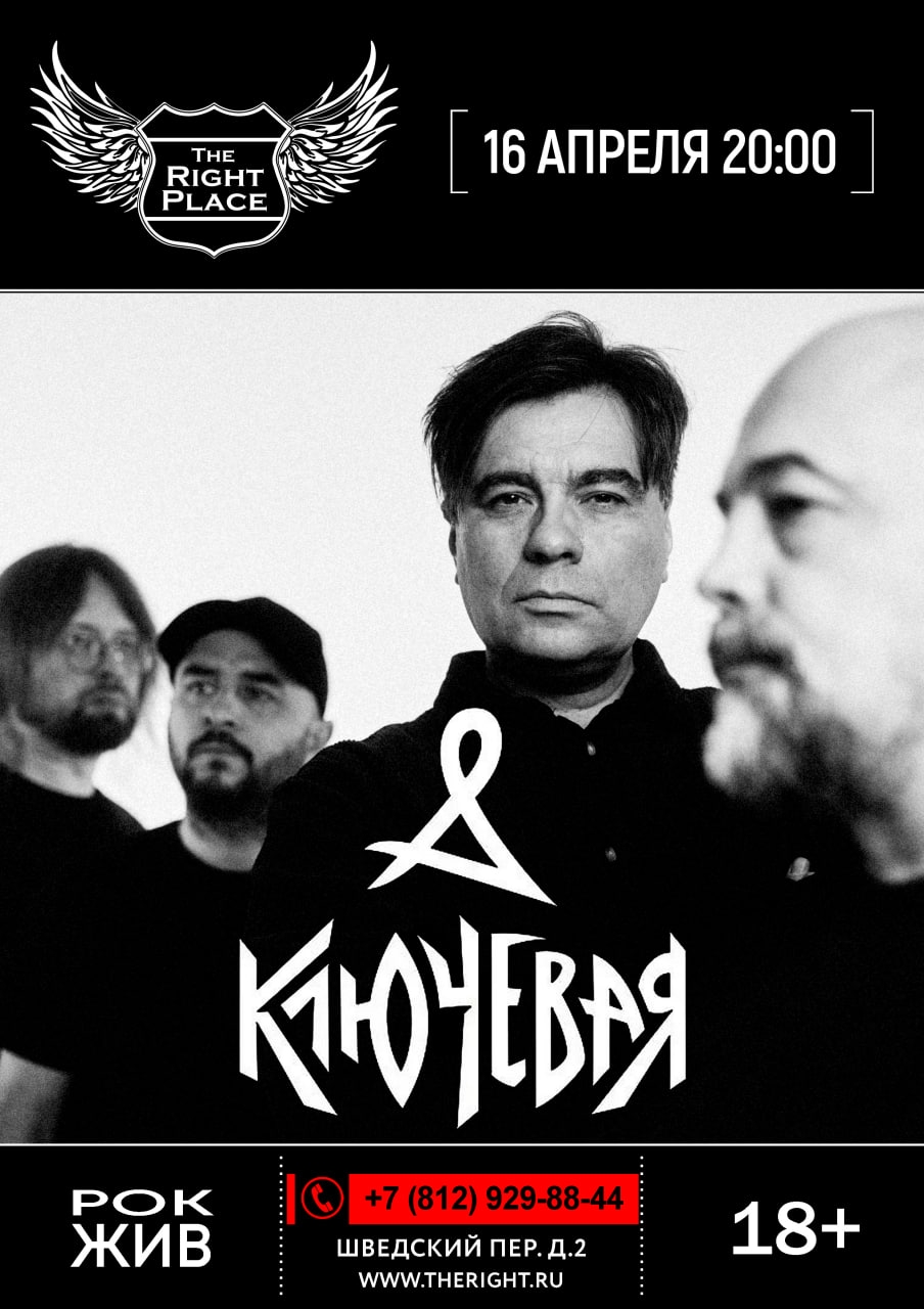 Ключевая — концерт в The Right Place
