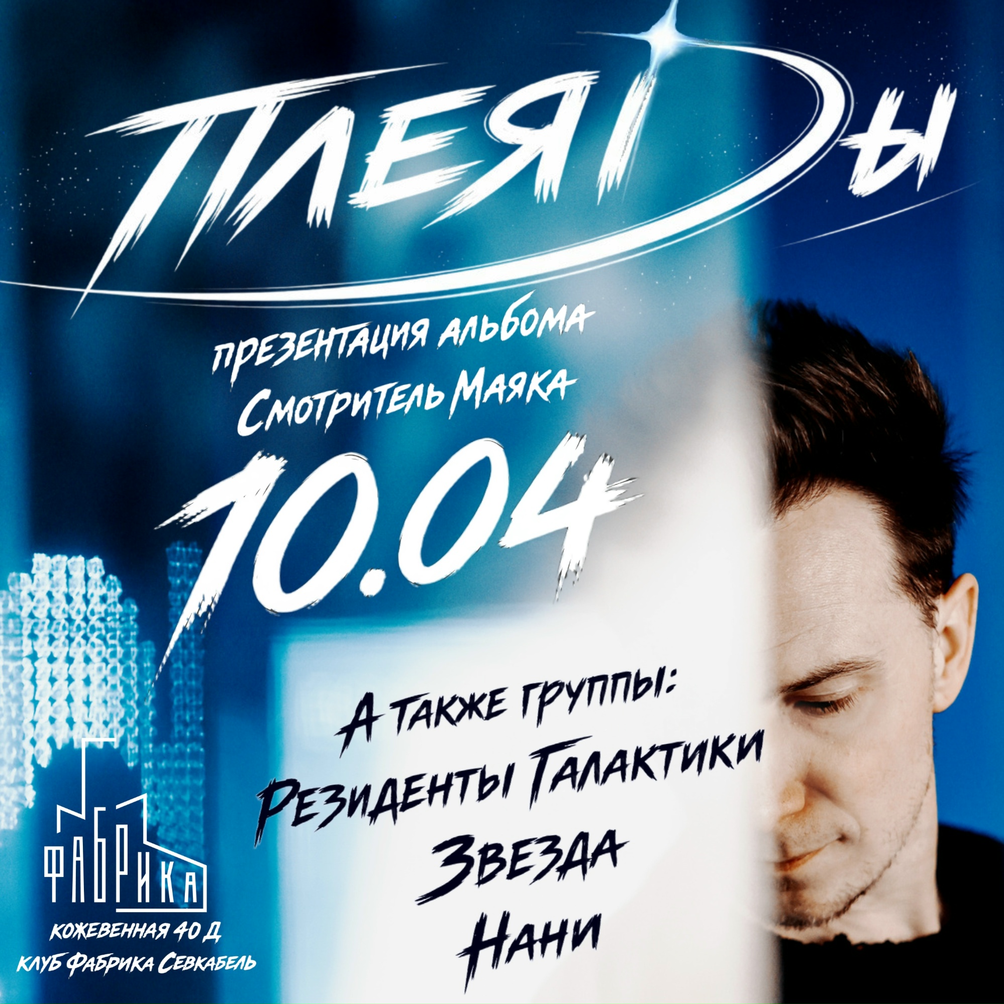 Плеяды презент альбома Смотритель Маяка в Фабрика