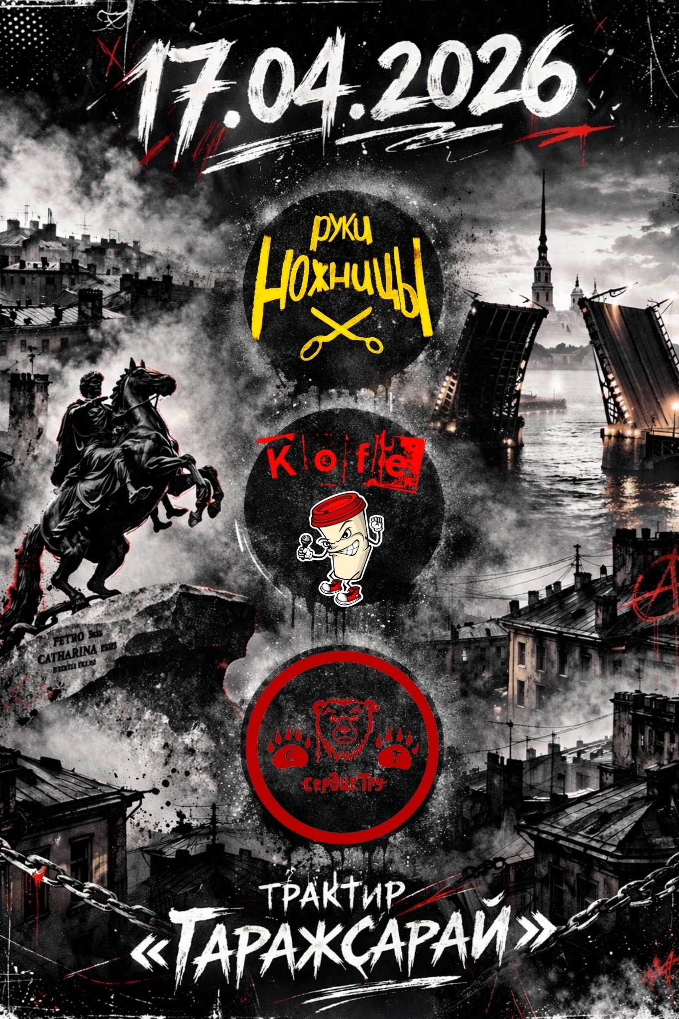 Концерт KOFE и Руки Ножницы в ГаражСарай