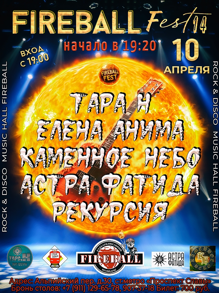 Музыкальный фестиваль Fireball fest vol.14