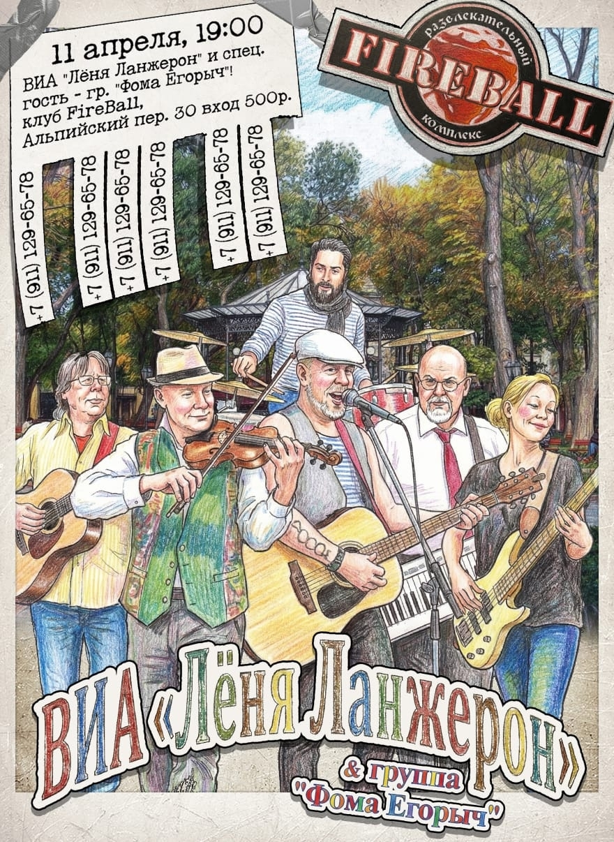 Концерт ВИА Леня Ланжерон в FIREBALL