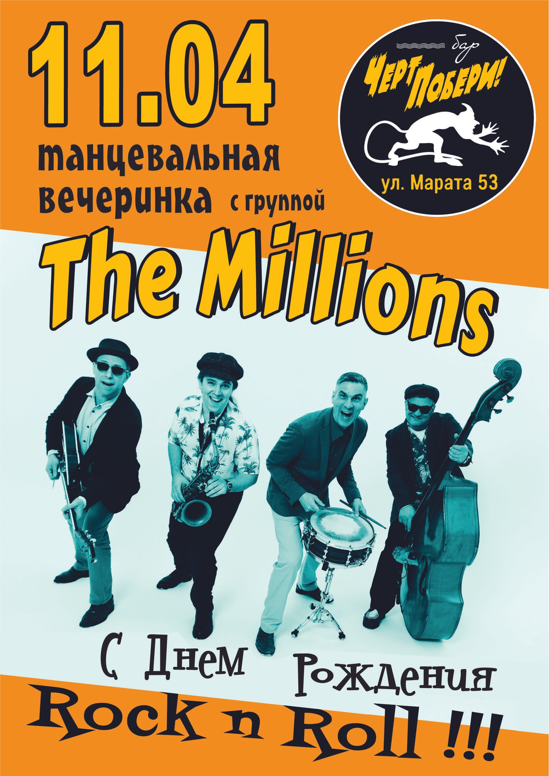 Рок-н-ролл на Черт Побери