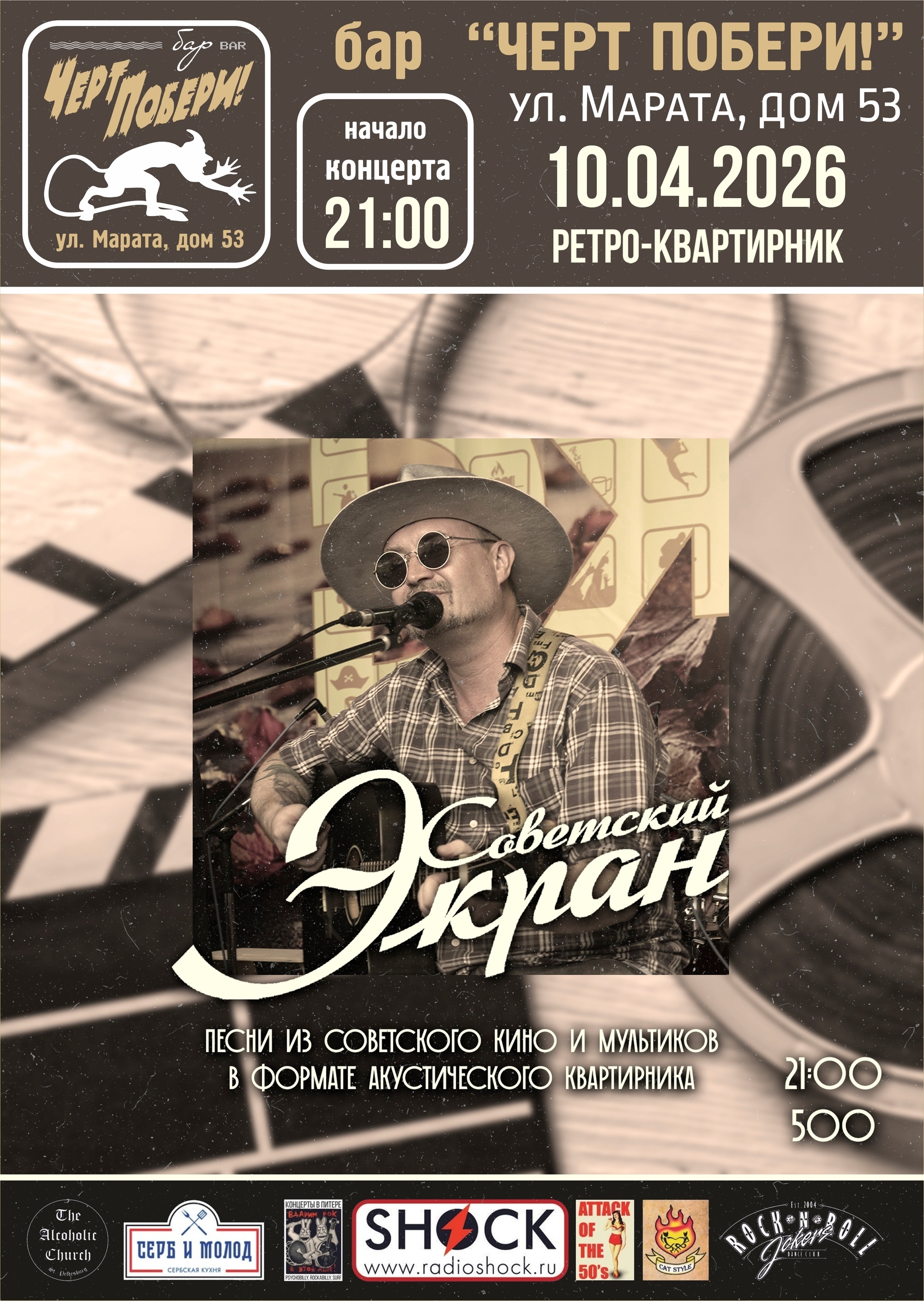 Советский Экран в баре ЧЕРТ ПОБЕРИ