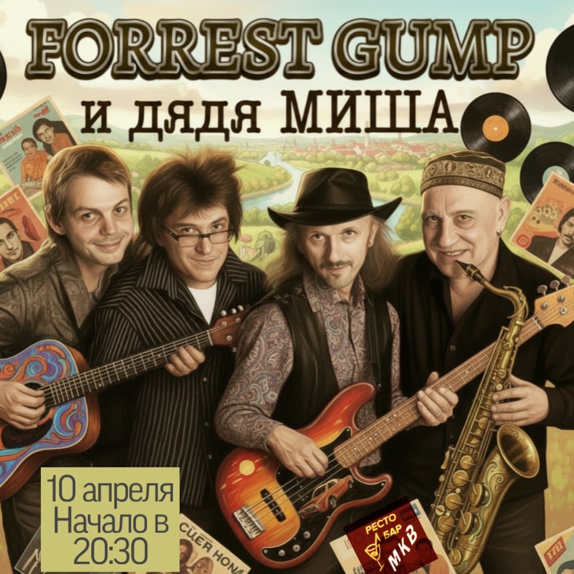Forrest Gump и дядя МИША в МКВ