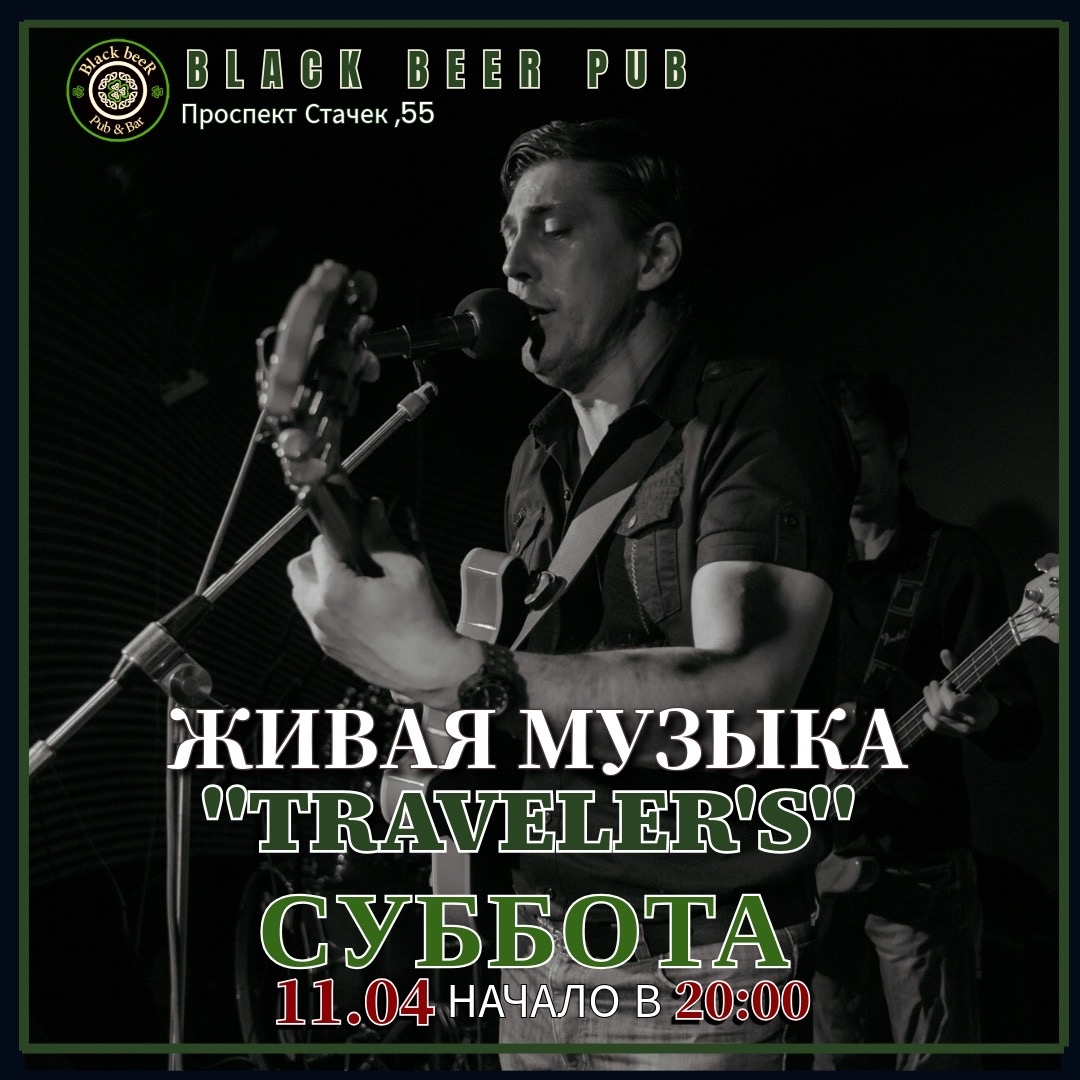 Travelers в паб Black Beer