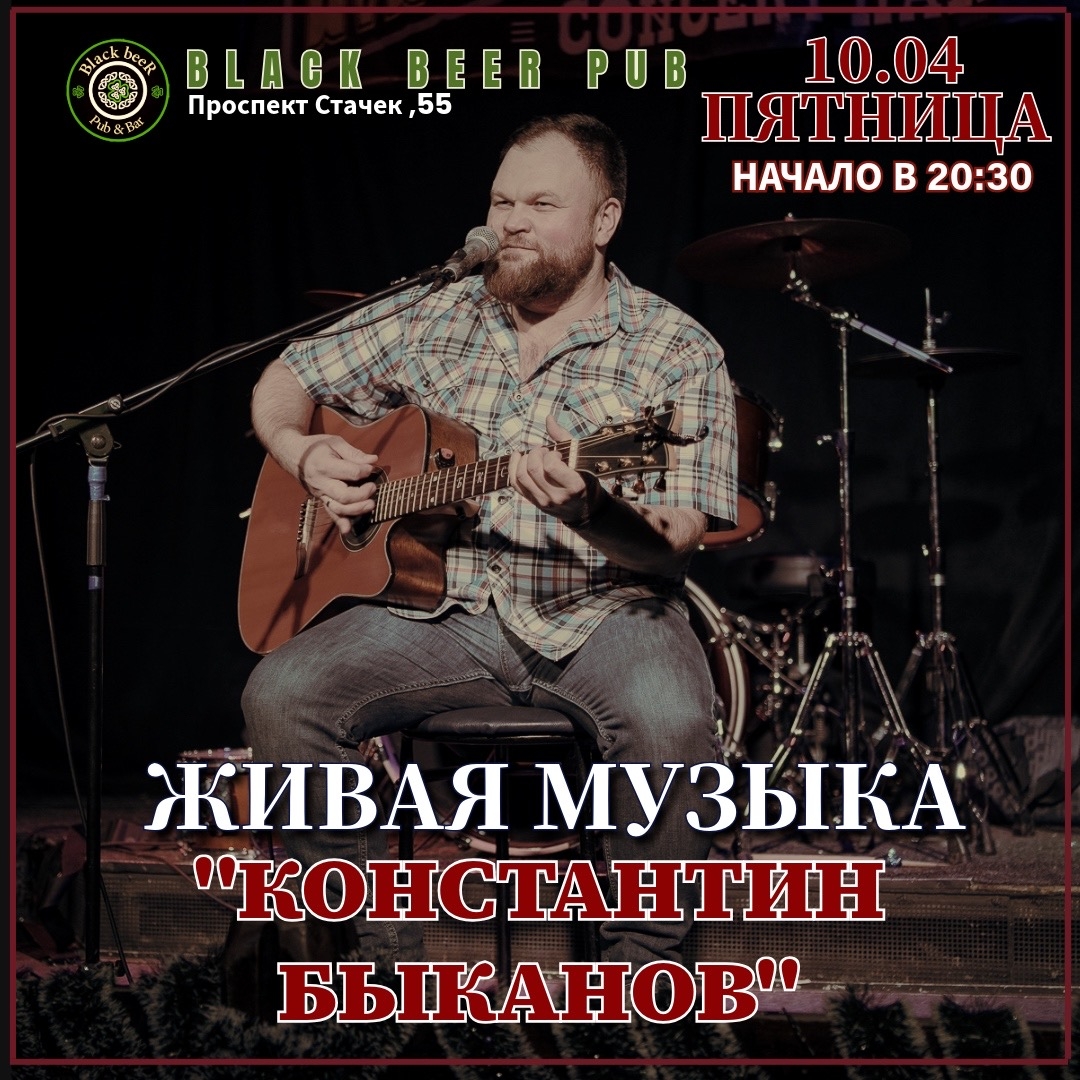 Константин Быканов в пабе Black Beer