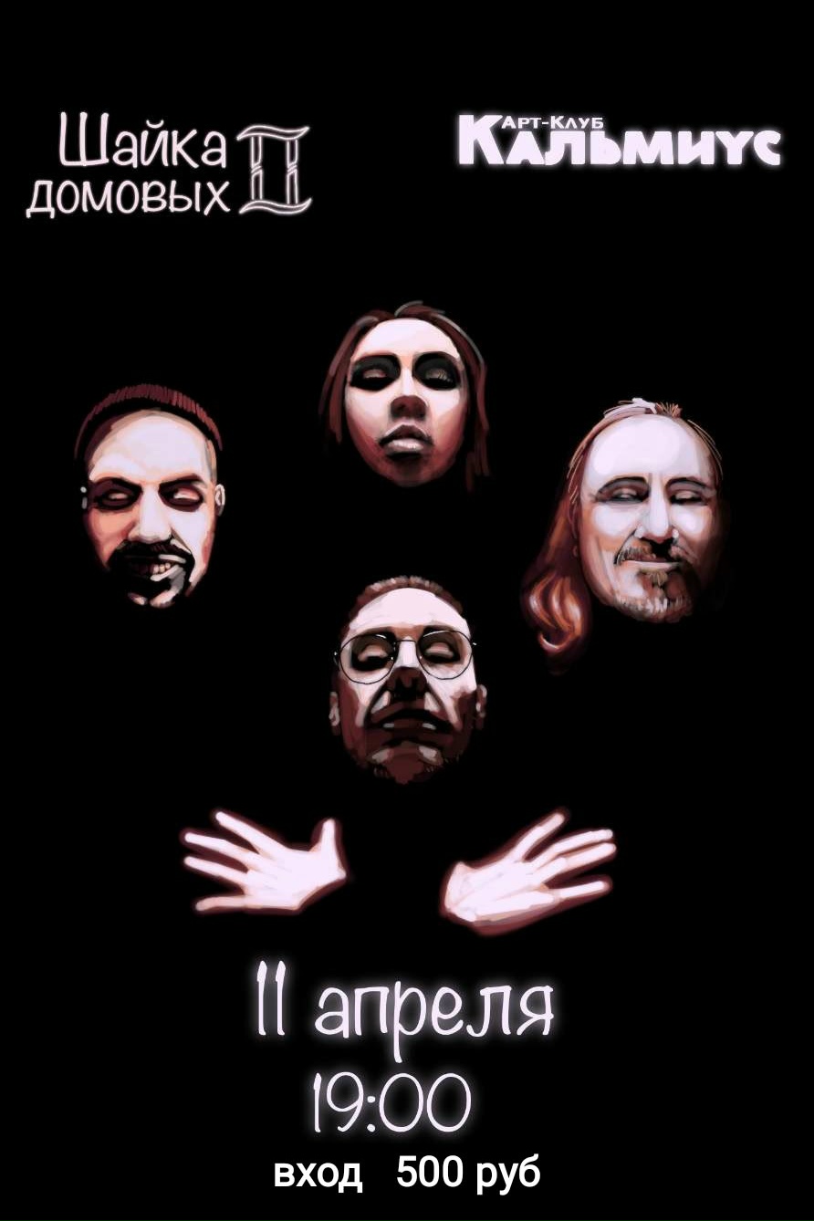 Шайка домовых в АРТ-БАР КАЛЬМИУС