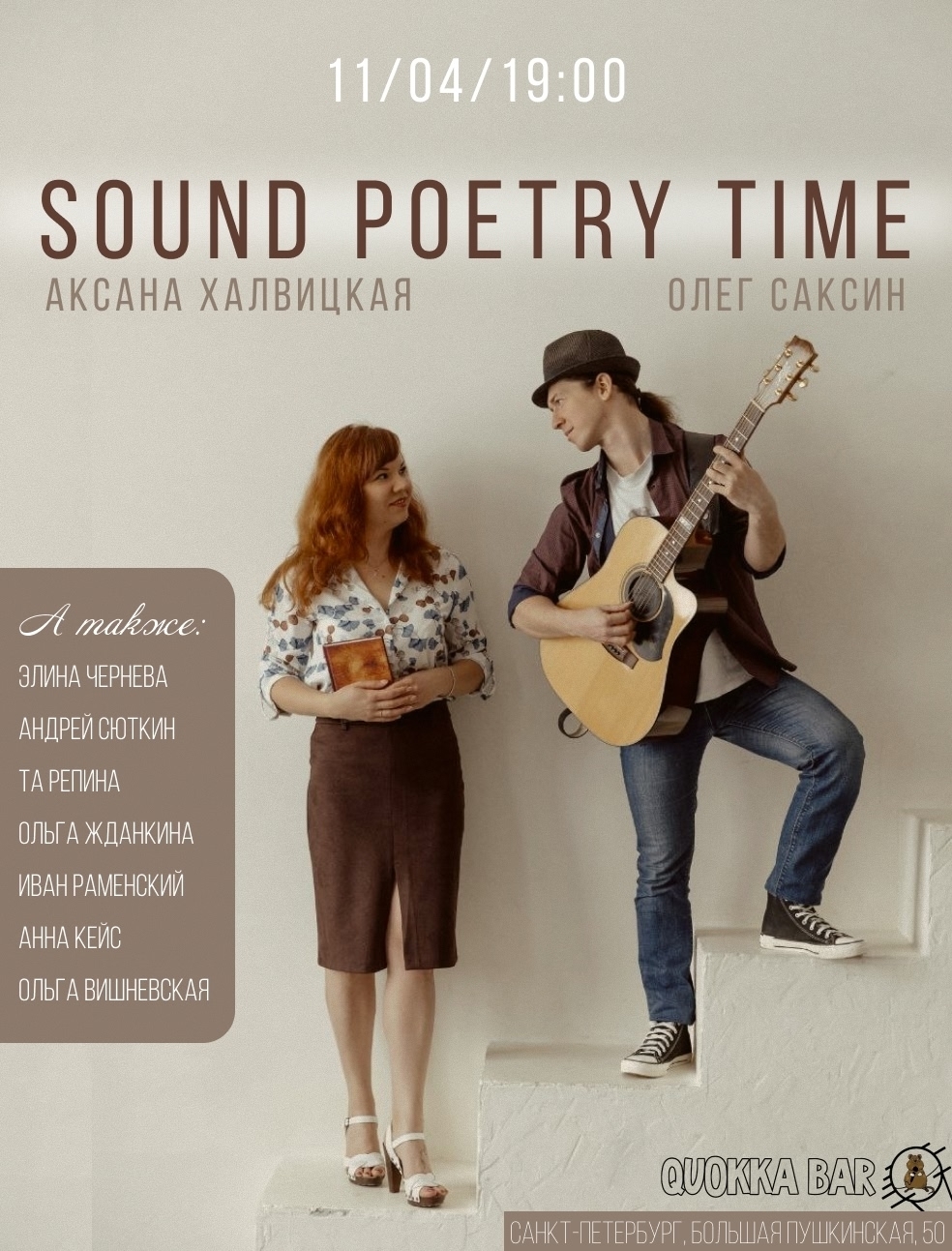 Аксана Халвицкая и Олег Саксин в Quokka