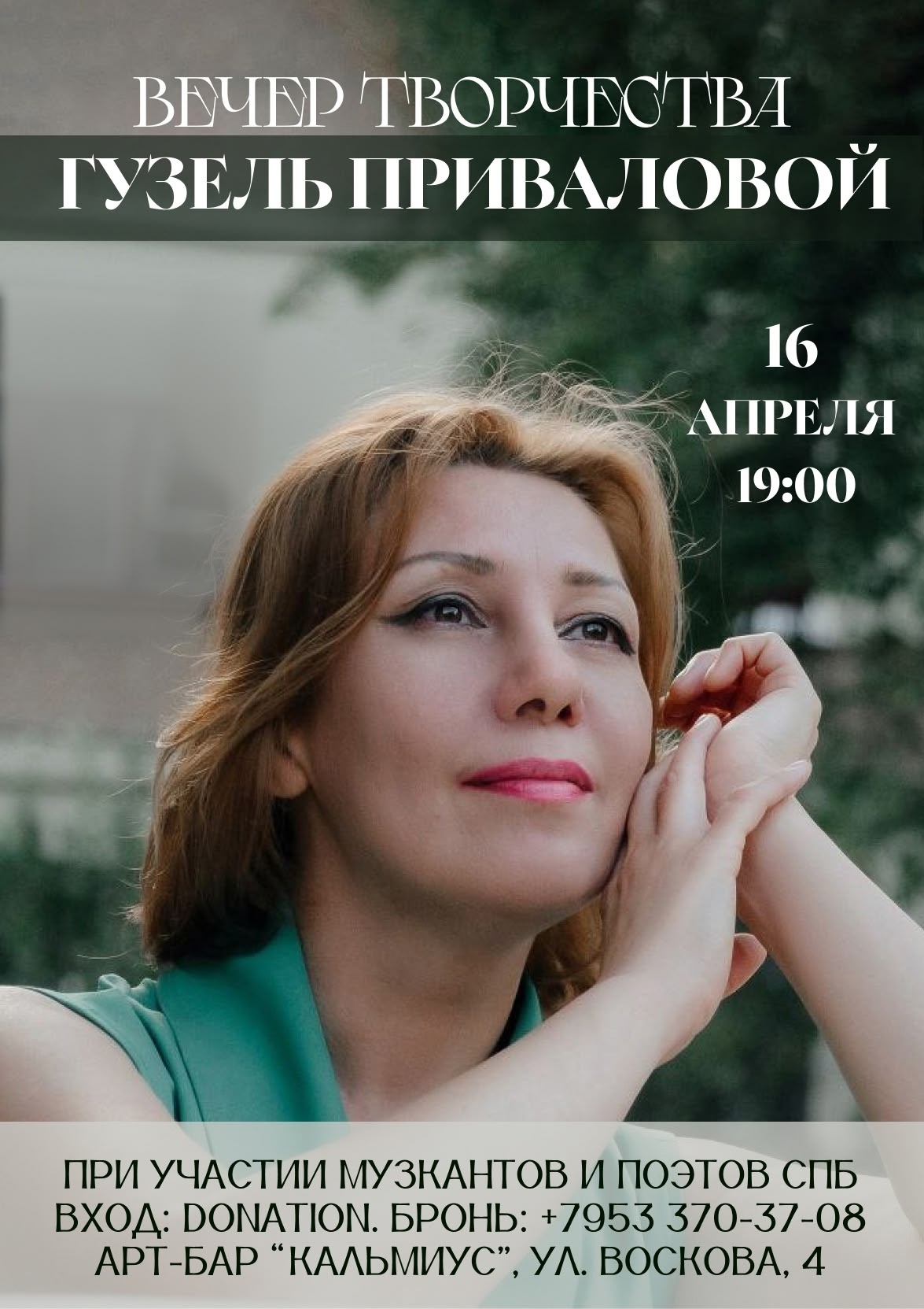 Душевный вечер Гузель Приваловой в Арт-Бар Калмиус