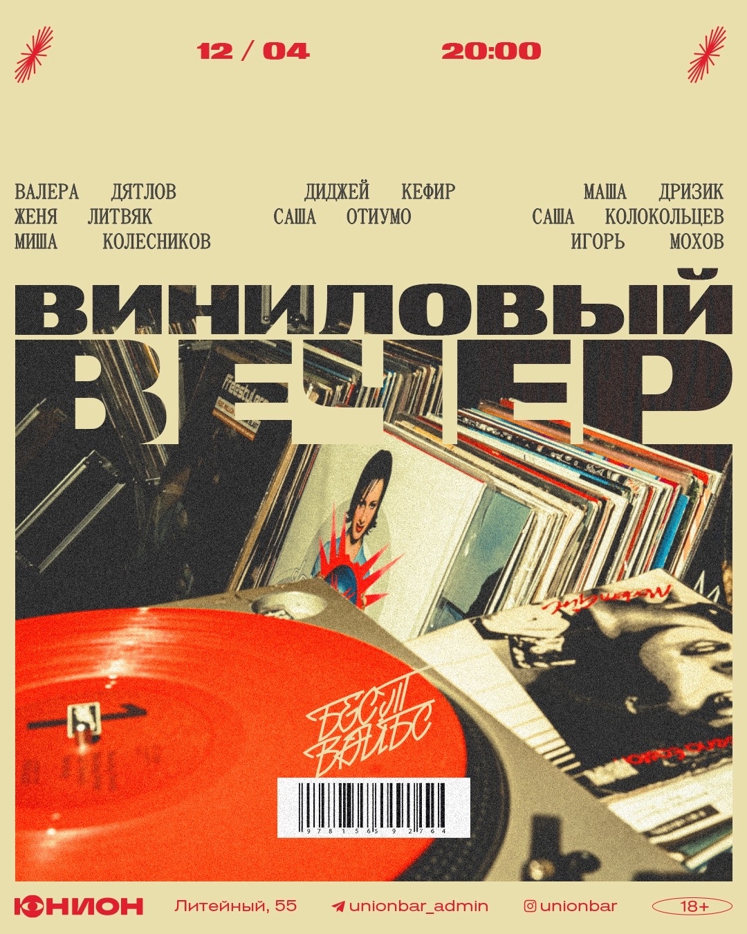 Виниловый вечер в Юнион