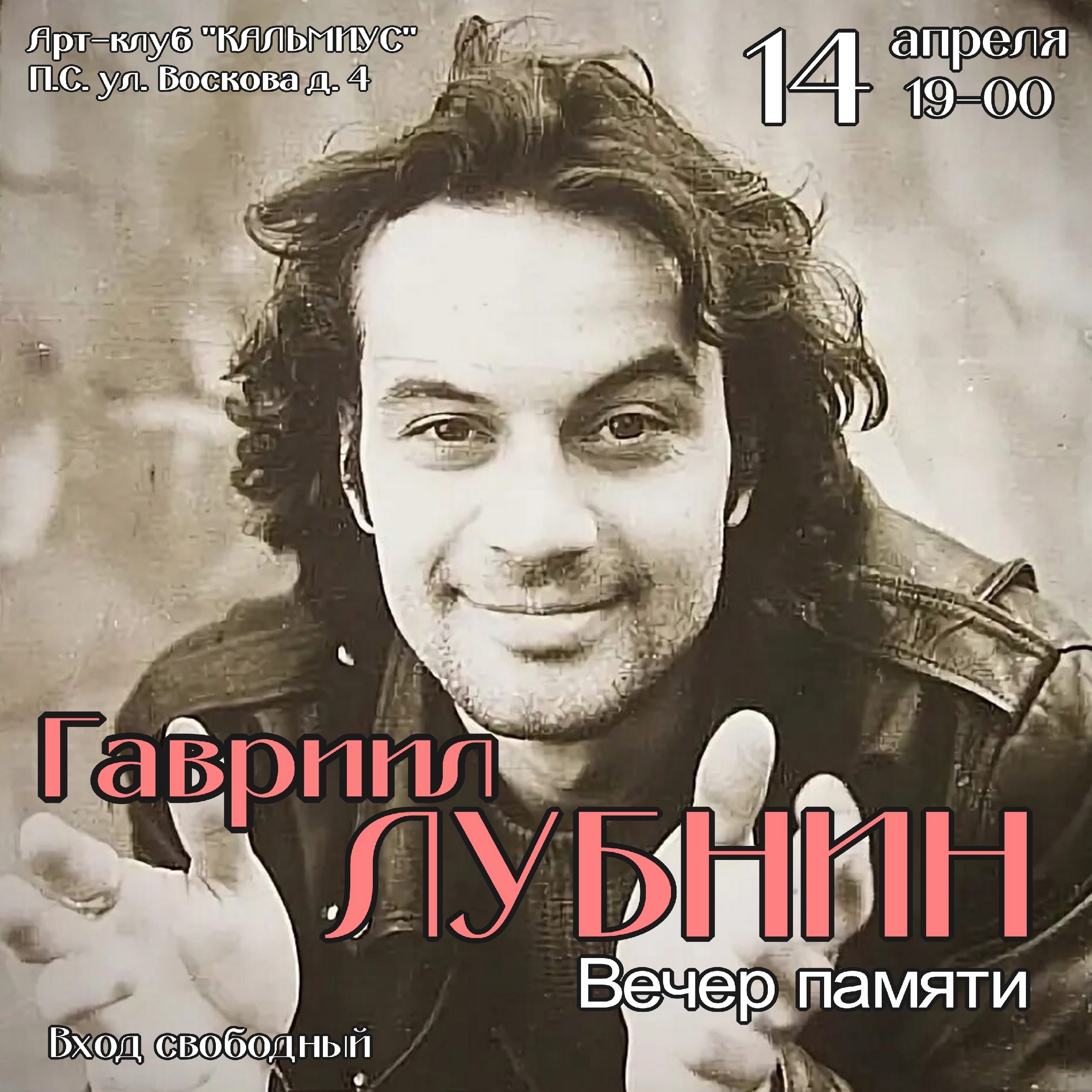 Вечер памяти Гавриила Лубнина в КАЛЬМИУС