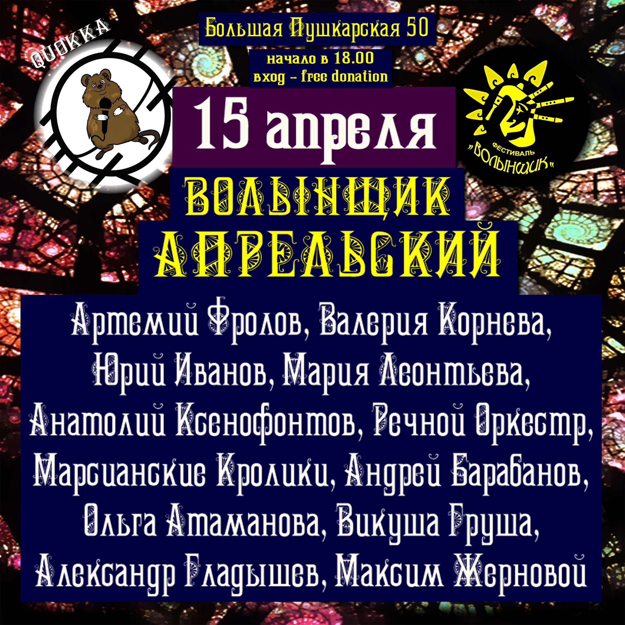 АПРЕЛЬСКИЙ ВОЛЫНЩИК в Quokka bar