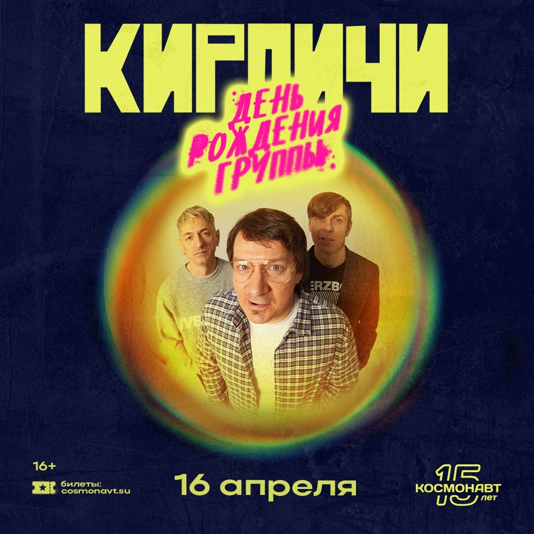 День рождения группы в Клуб Космонавт