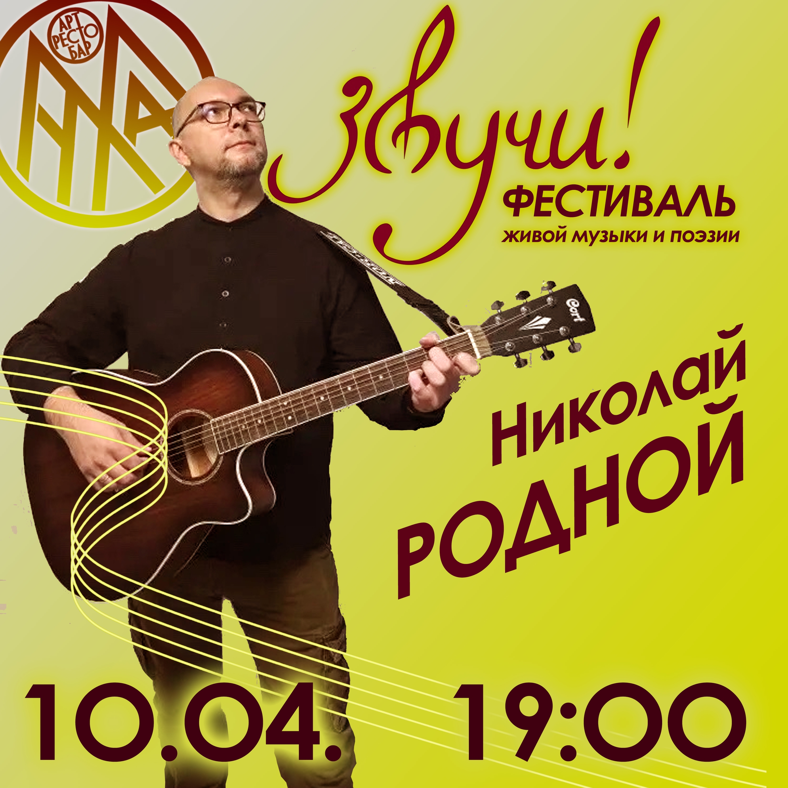 Николай Родной в МУХА Арт-Ресто-Бар