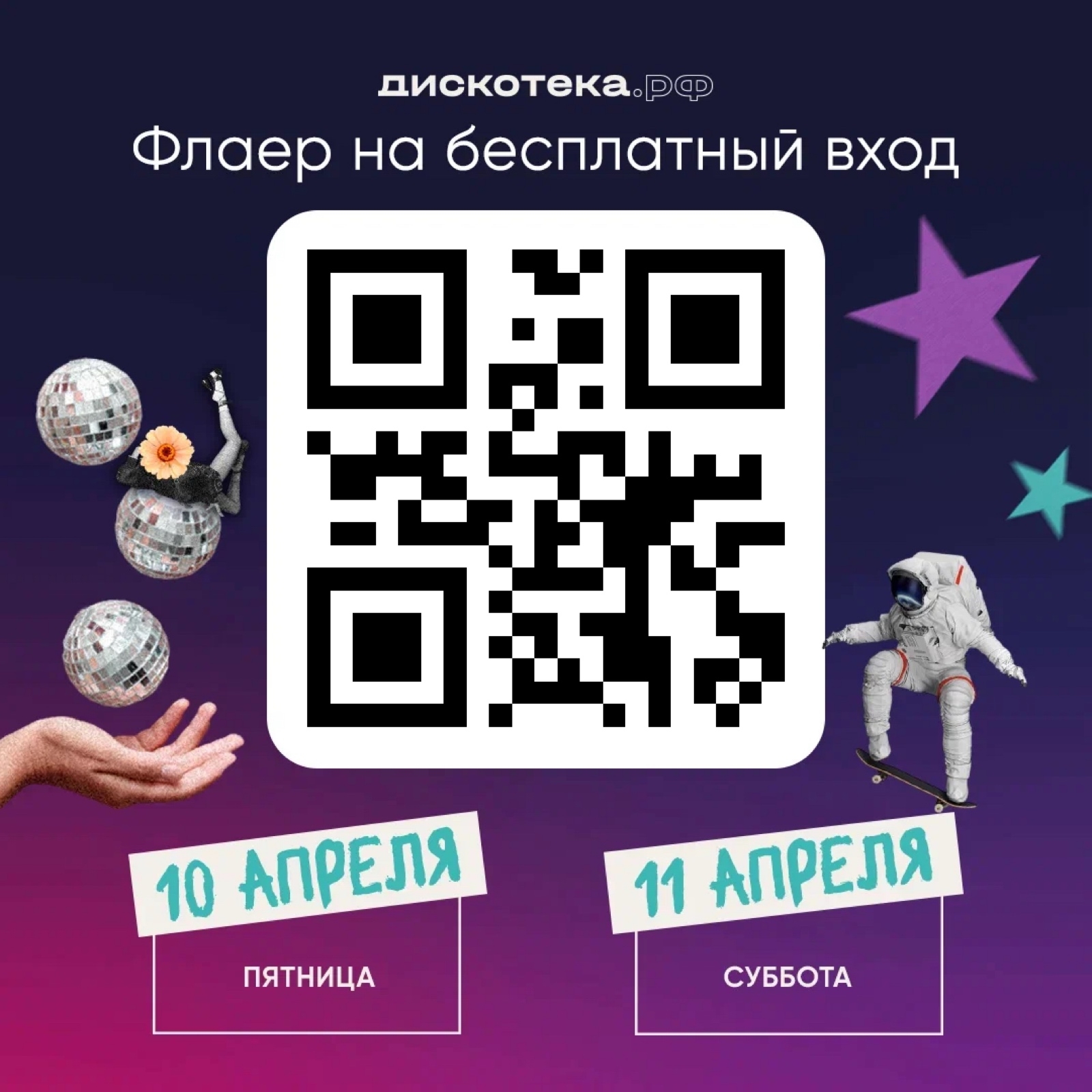 ДИСКОТЕКА.РФ: бесплатный вход 10–11 апреля