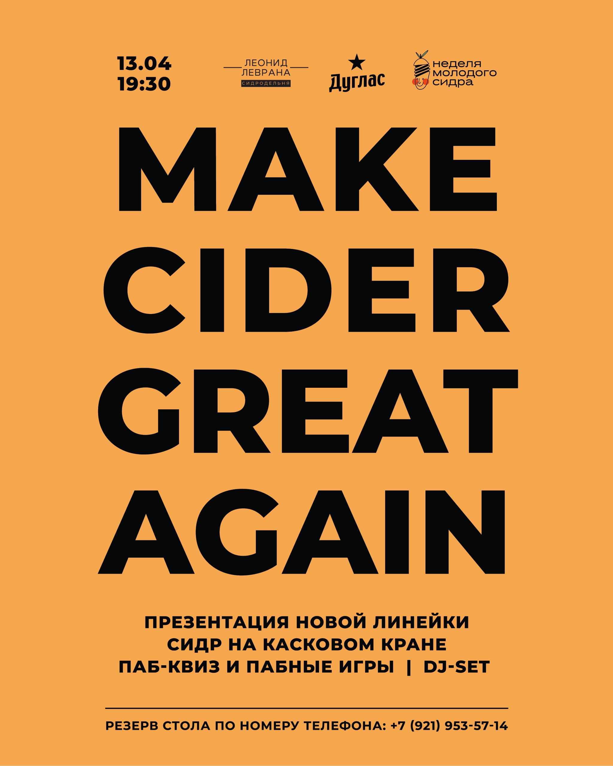 Make Cider Great Again в Douglas