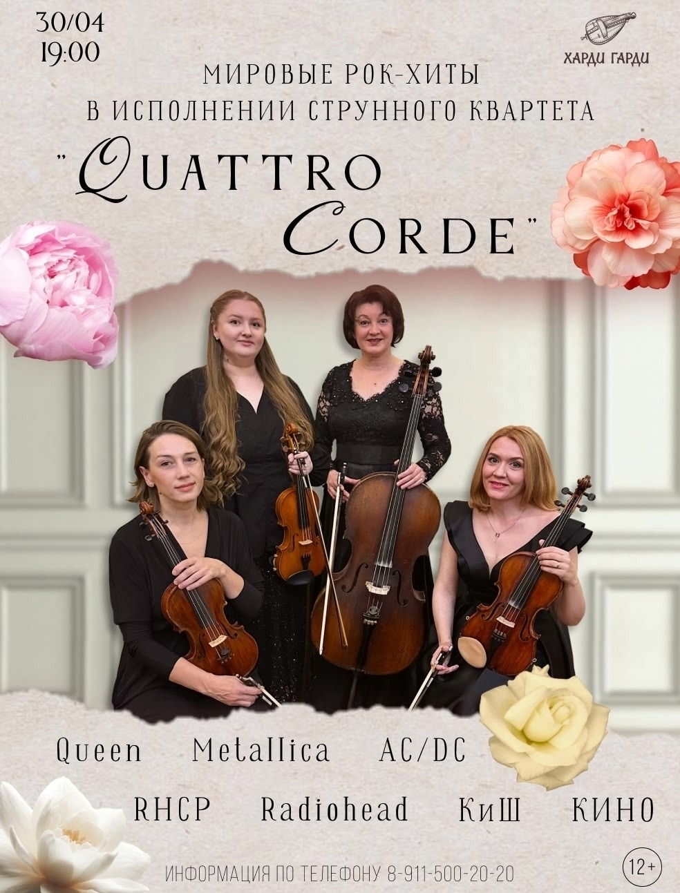Мировые рок-хиты QUATTRO CORDE в Харди Гарди