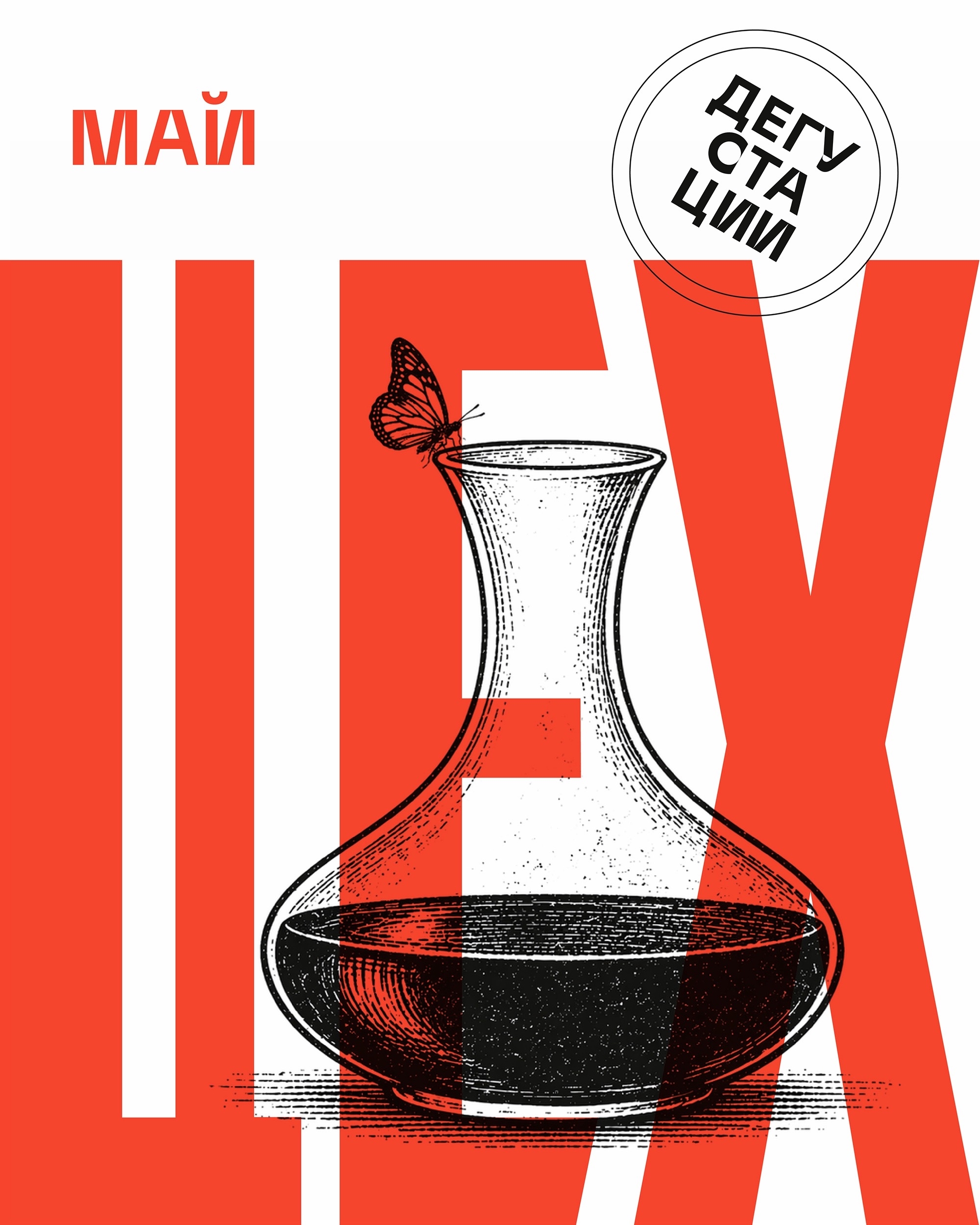 Мир, труд, брют: майские пузырьки в ЦЕХ