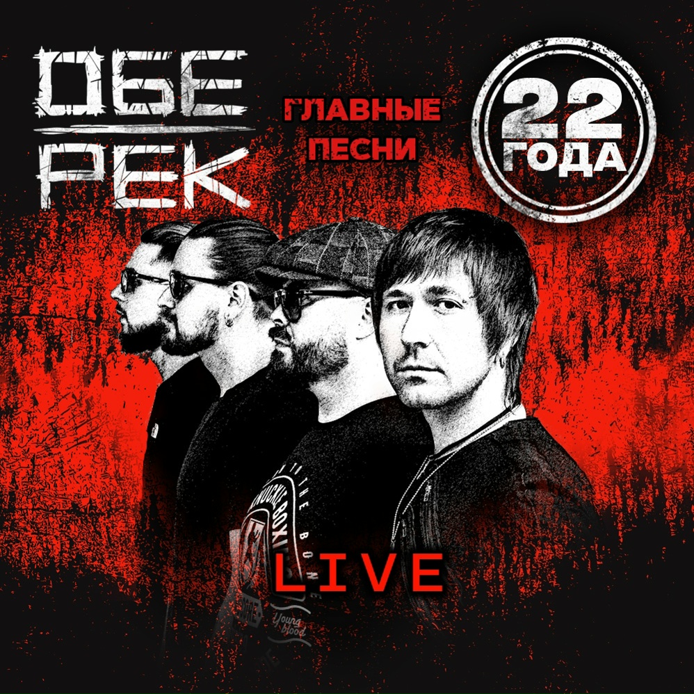 LIVE-альбом Обе-Рек в Oliver Pub