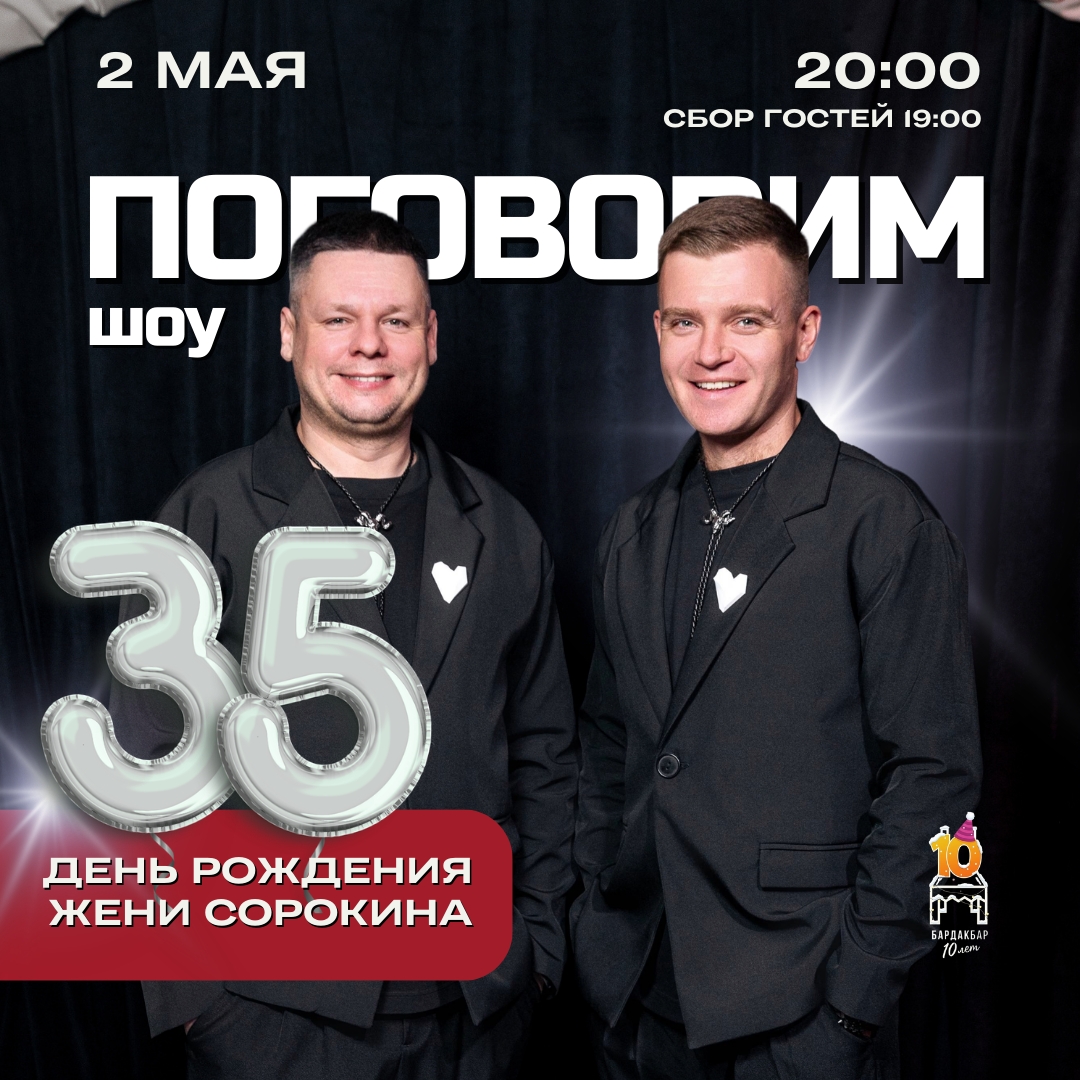 День рождения Жени Сорокина в Бардак Бар