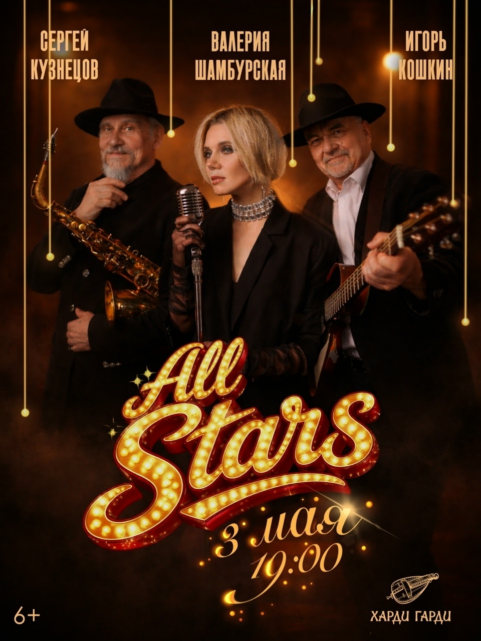 All Stars в Харди Гарди