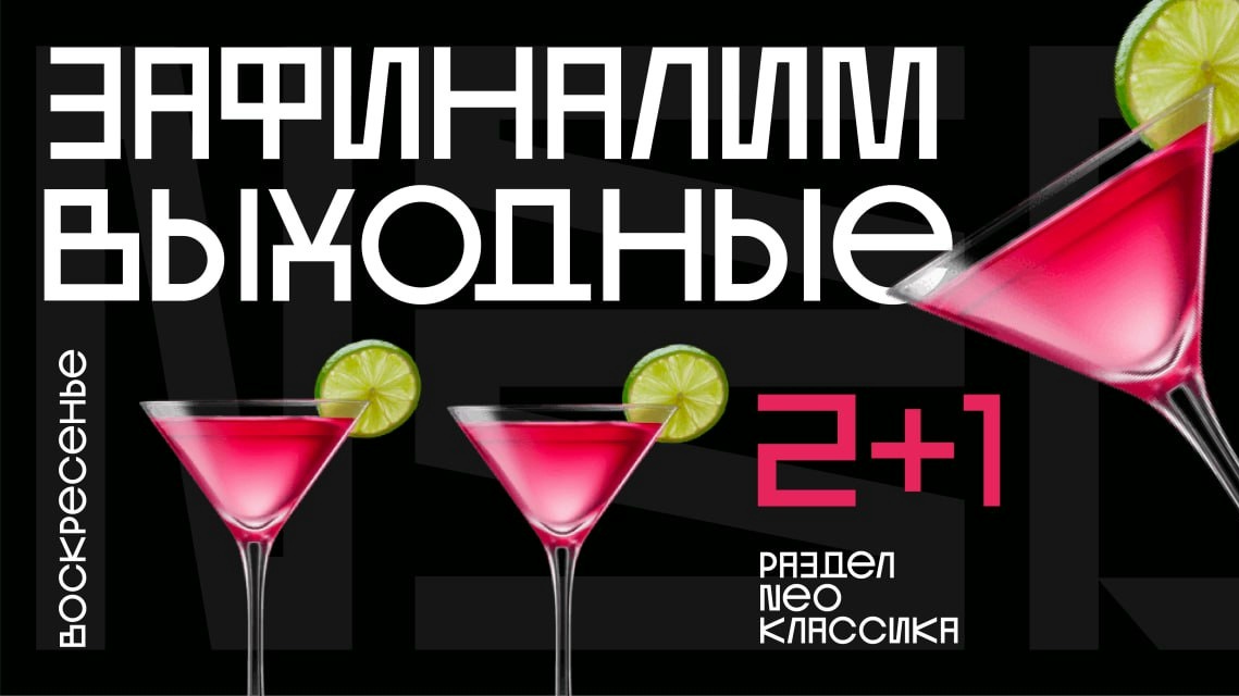 2+1 коктейля в NEO bar