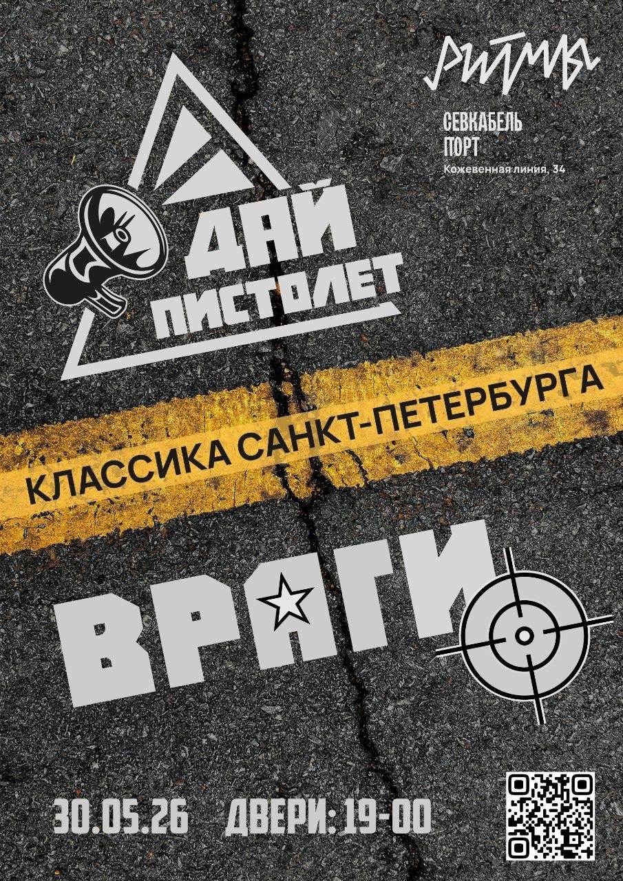 ДАЙ ПИСТОЛЕТ + ВРАГИ в Ритмы