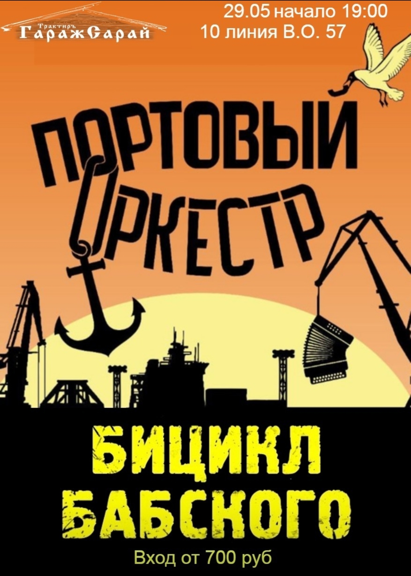 Портовой оркестр и Бицикл Бабского в ГаражСарай
