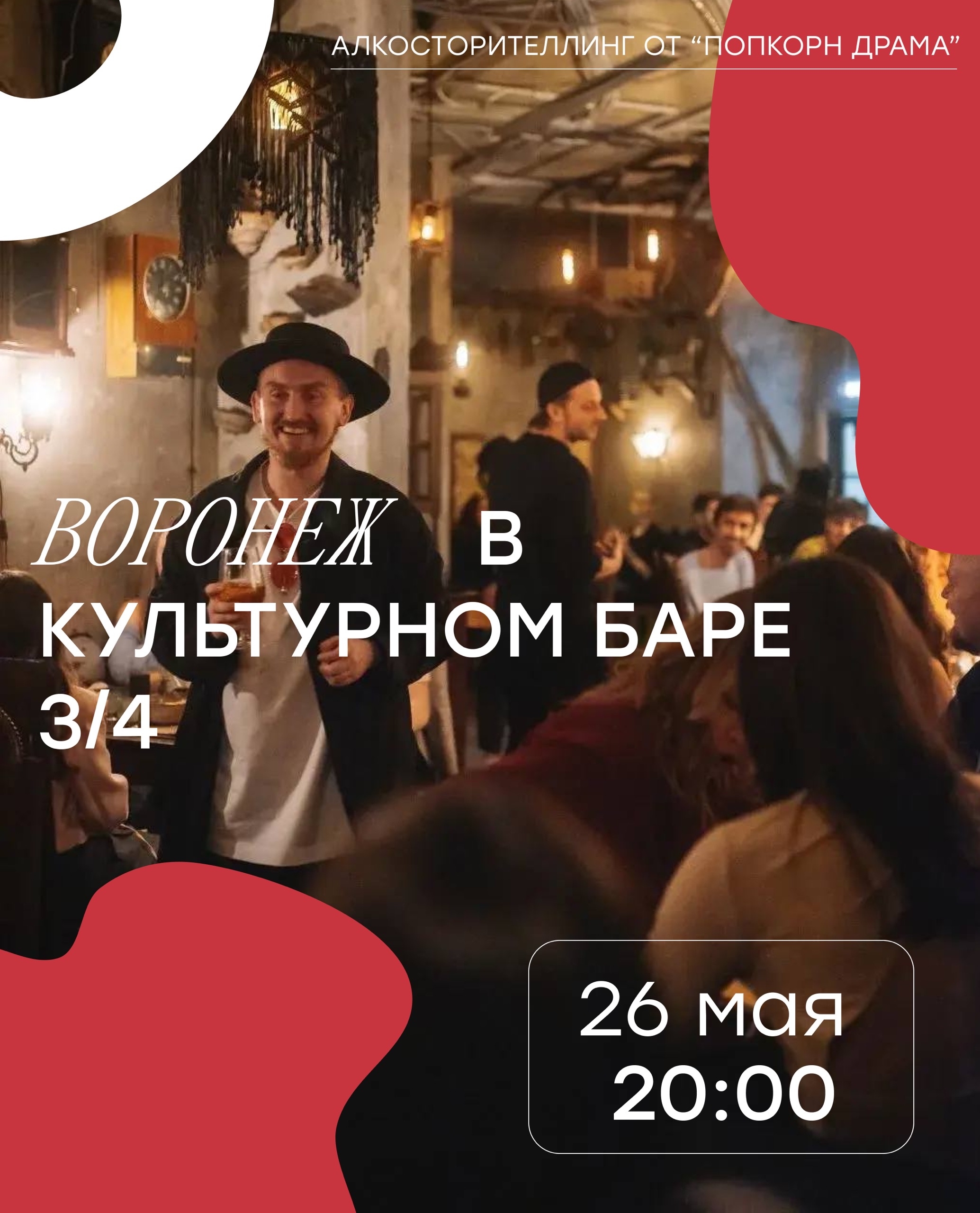 Алкосторителлинг Попкорн Драма в Культурном баре 3/4