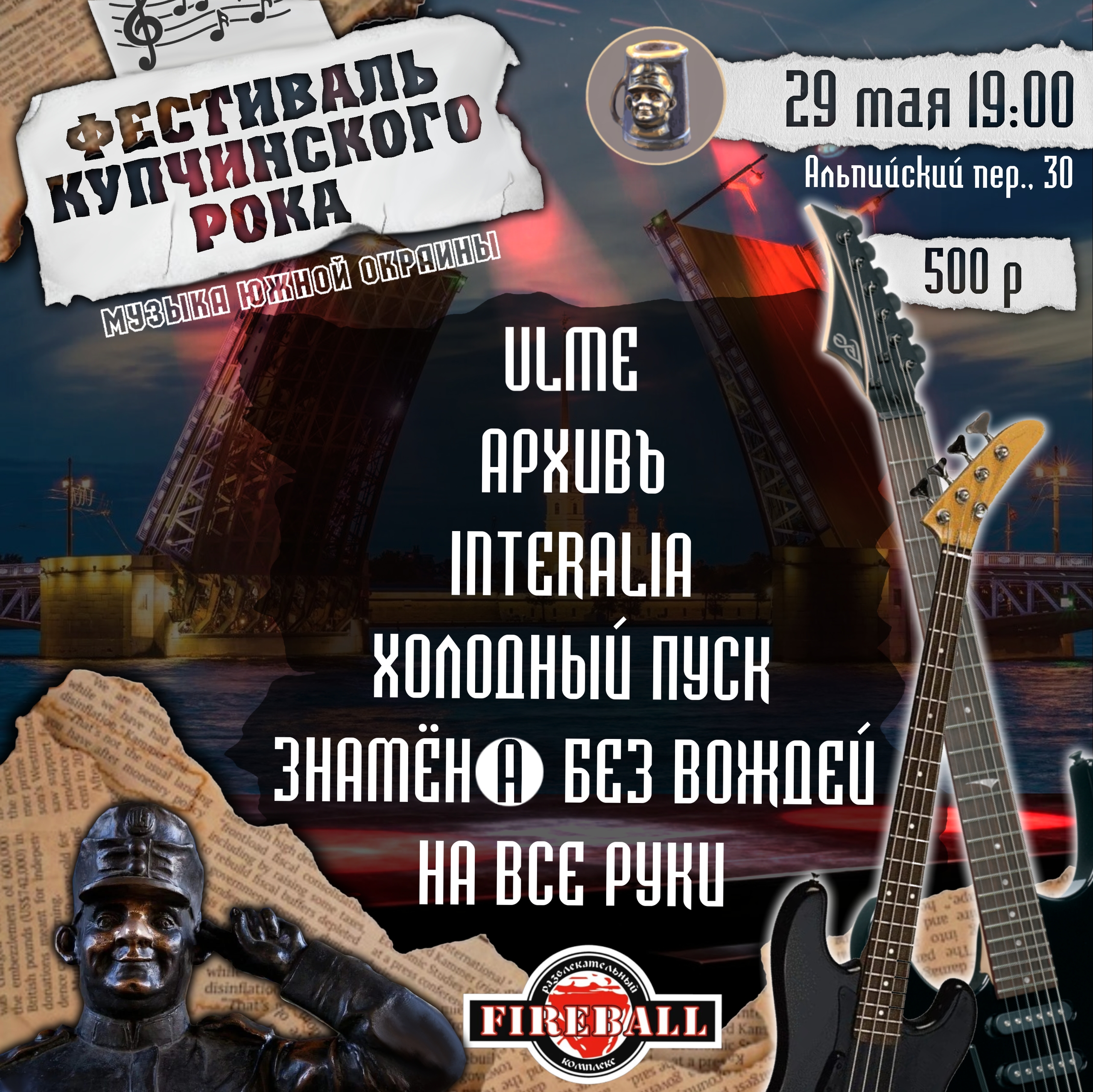 Фестиваль Купчинского Рока в FIREBALL