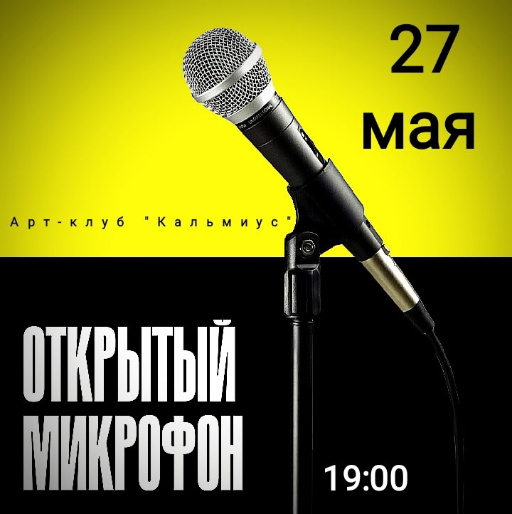 Открытый микрофон в Арт-бар Кальмиус