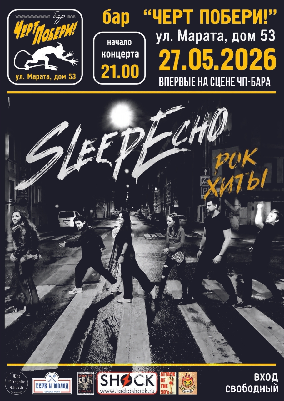 Sleep Eho на сцене ЧЕРТ ПОБЕРИ!