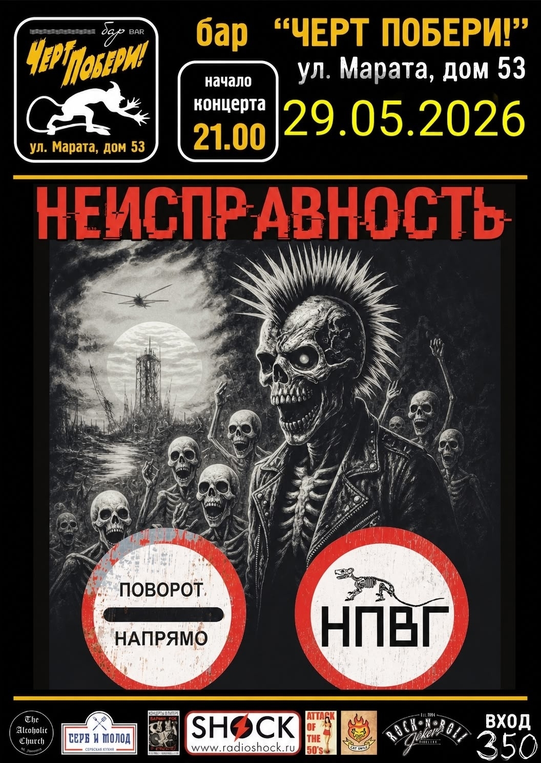 Панк-концерт НЕИСПРАВНОСТЬ в баре ЧЕРТ ПОБЕРИ