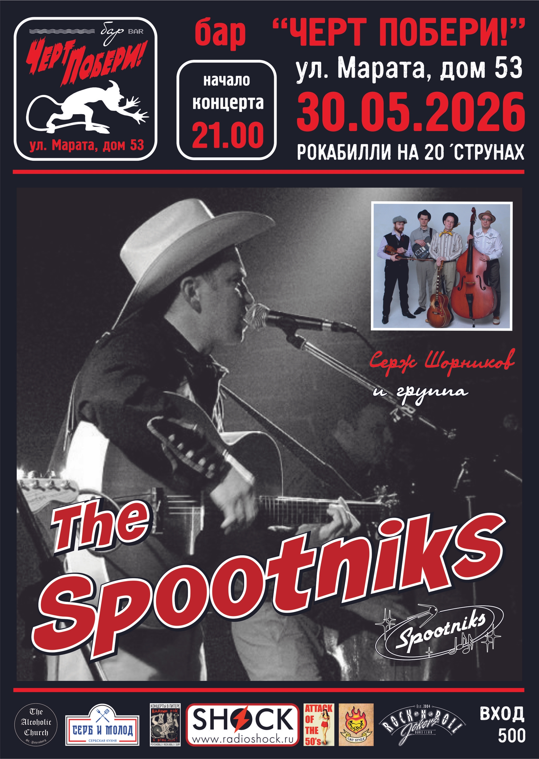 The SPOOTNIKS в Баре ЧЕРТ ПОБЕРИ!