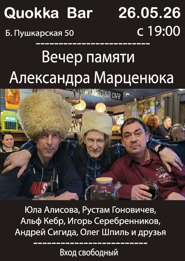 Вечер памяти Александра Марценюка в Quokka Bar